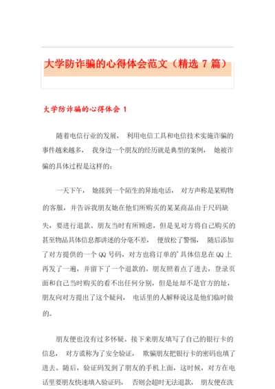 大学防诈骗的心得体会范文(精选7篇).docx