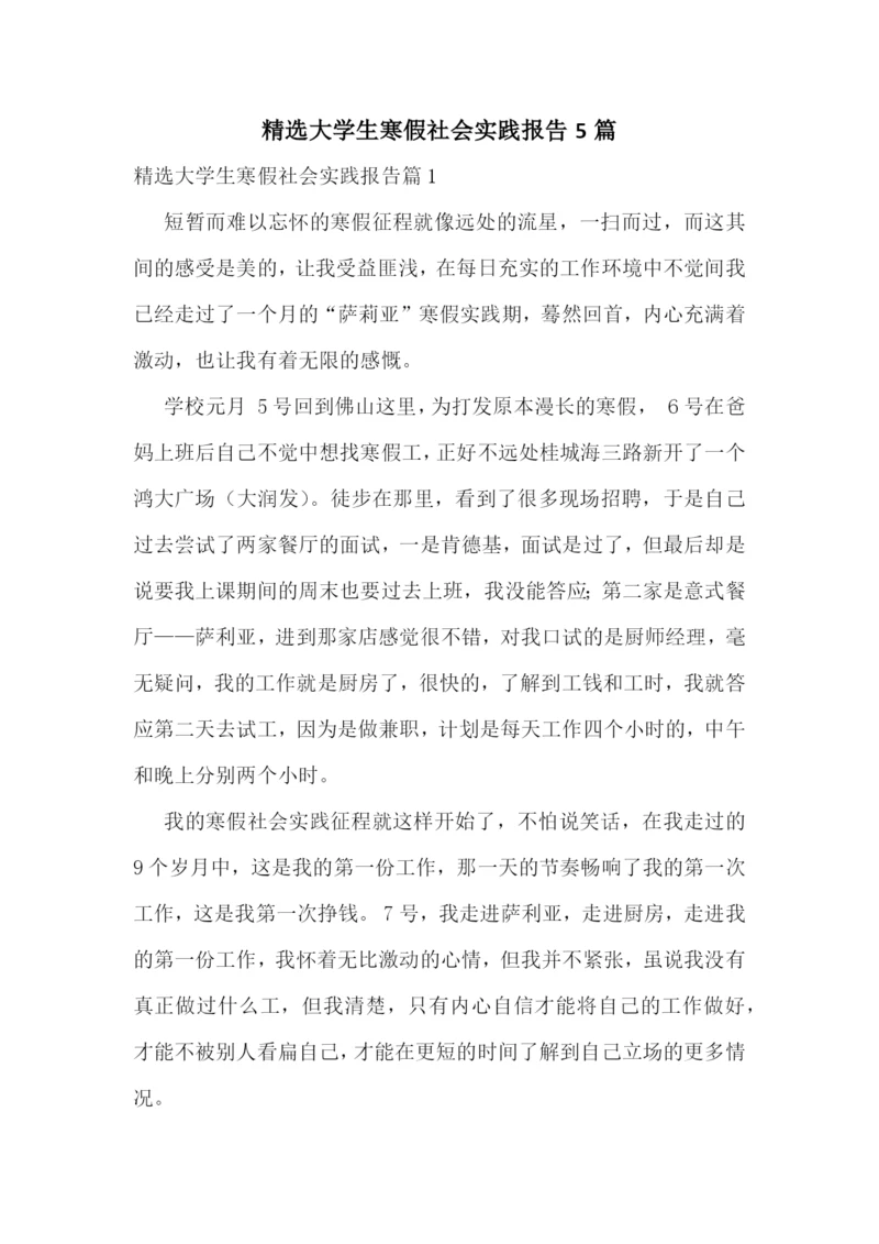 精选大学生寒假社会实践报告5篇.docx