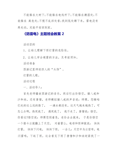 《防雷电》主题班会教案.docx