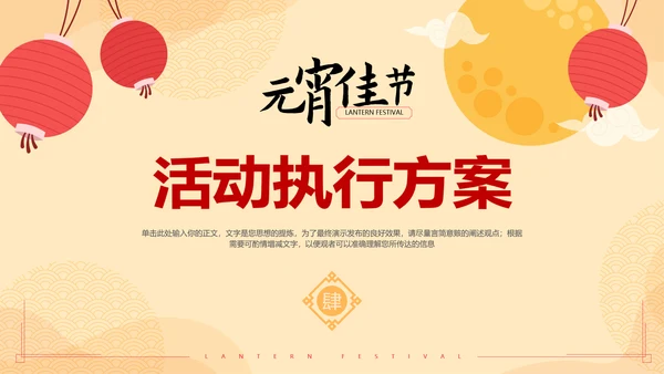 中国风元宵节活动策划方案通用PPT模板