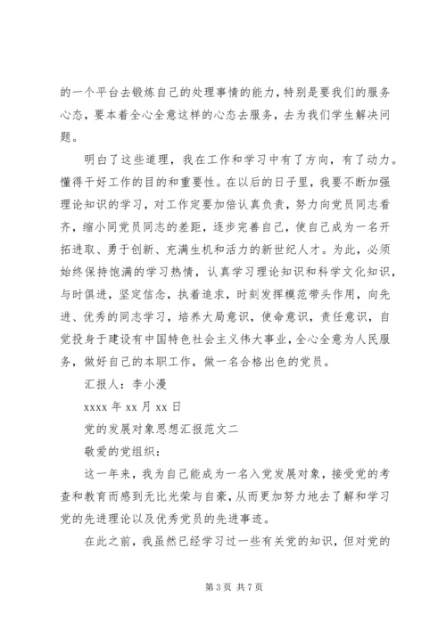 党的发展对象思想汇报范文.docx