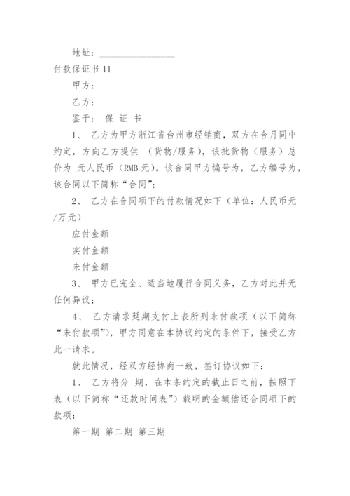 付款保证书.docx