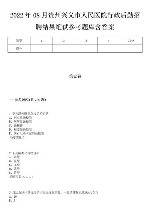 2022年08月贵州兴义市人民医院行政后勤招聘结果笔试参考题库含答案