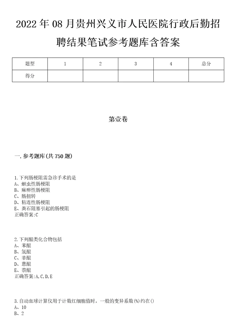 2022年08月贵州兴义市人民医院行政后勤招聘结果笔试参考题库含答案