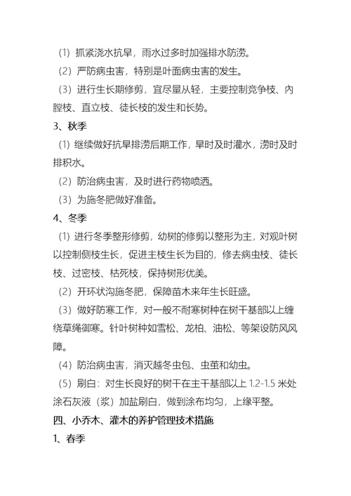 绿化养护项目年度工作计划(共11页)