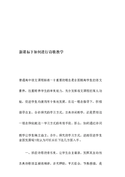 新课标下如何进行诗歌教学