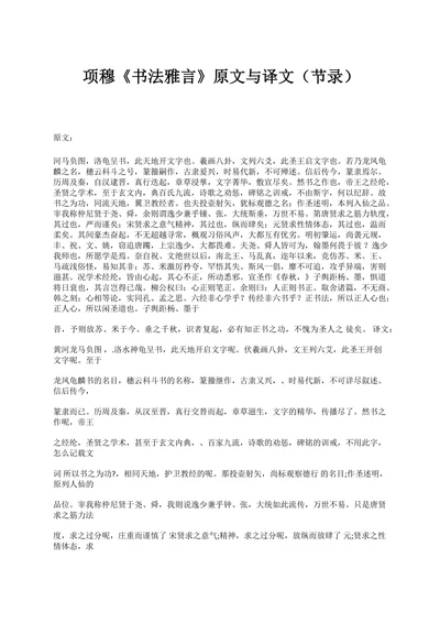 项穆《书法雅言》原文与译文