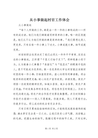 从小事做起村官工作体会.docx