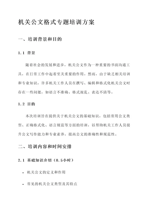 机关公文格式专题培训方案