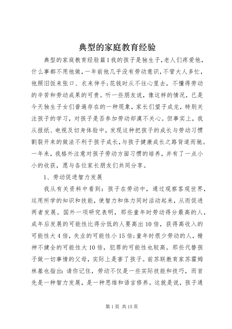 典型的家庭教育经验.docx