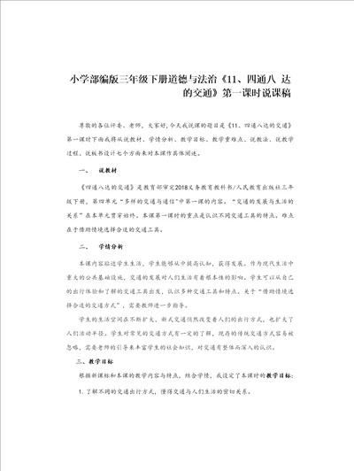 小学部编版三年级下册道德与法治11、四通八达的交通说课稿共2课时