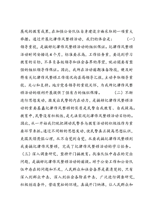 关于派出所所长学习警察纪律心得体会