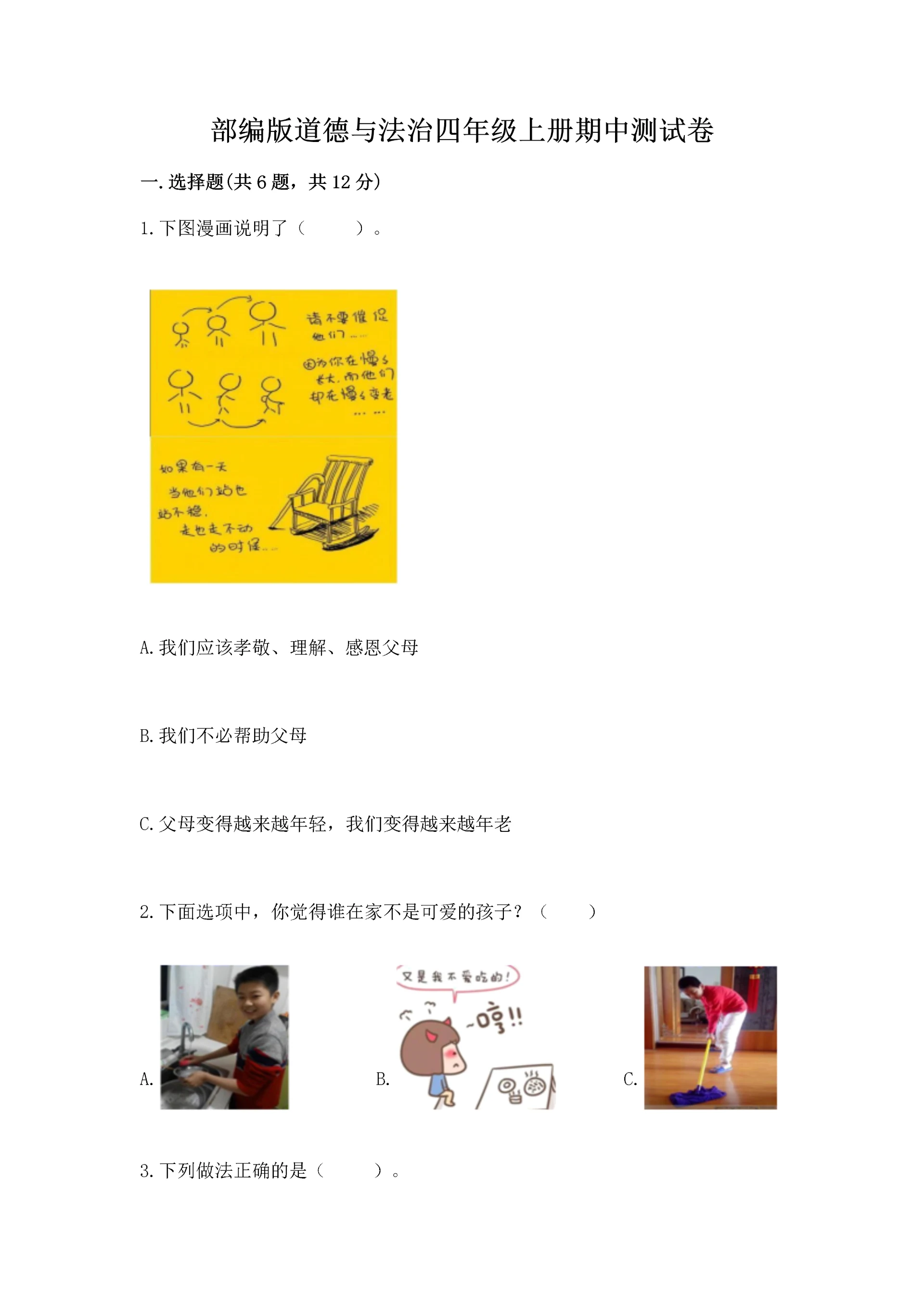 部编版道德与法治四年级上册期中测试卷(考点提分).docx