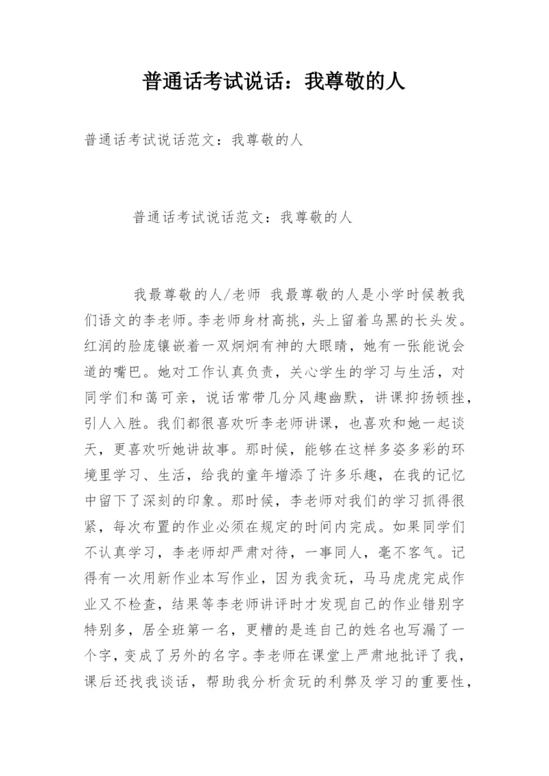 普通话考试说话：我尊敬的人.docx