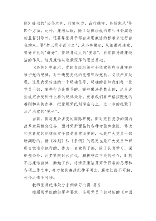 教师党员纪律处分条例学习心得.docx