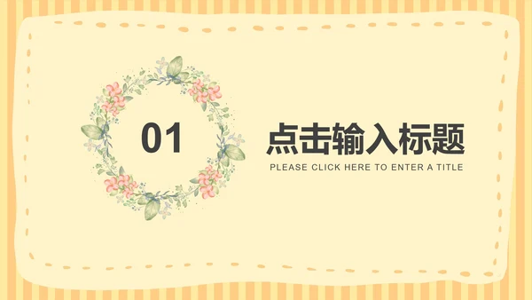 黄色小清新课堂教育教学PPT模板