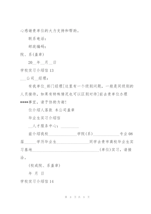 学校实习介绍信合集15篇.docx