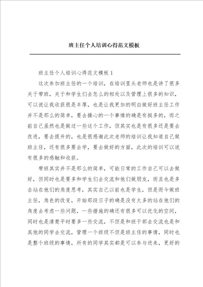 班主任个人培训心得范文模板