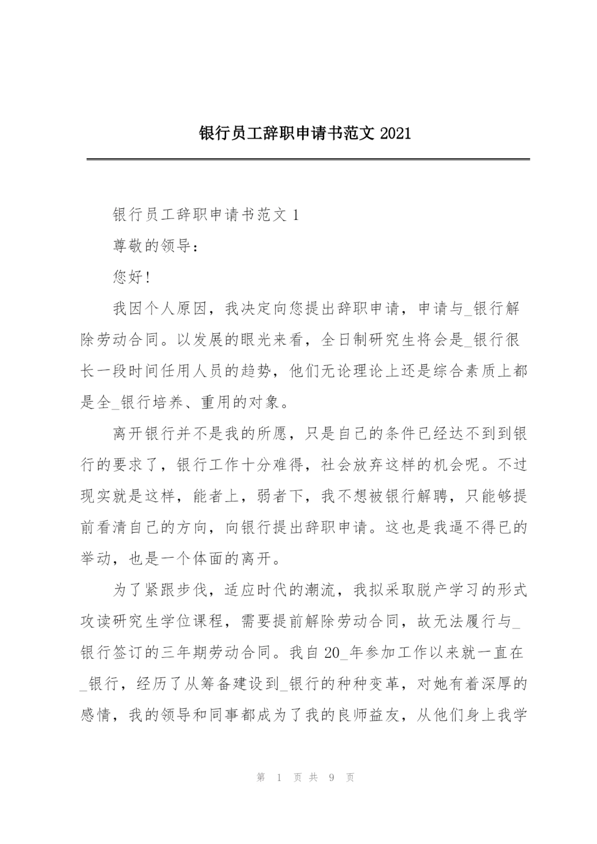 银行员工辞职申请书范文2021.docx