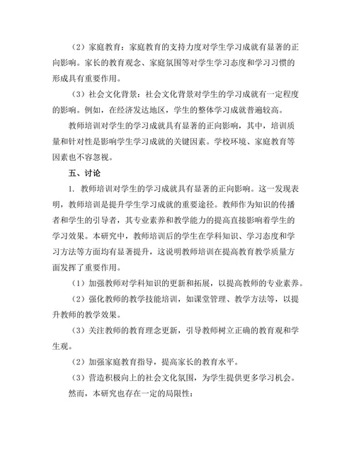 教师培训与学生学习成就的关系