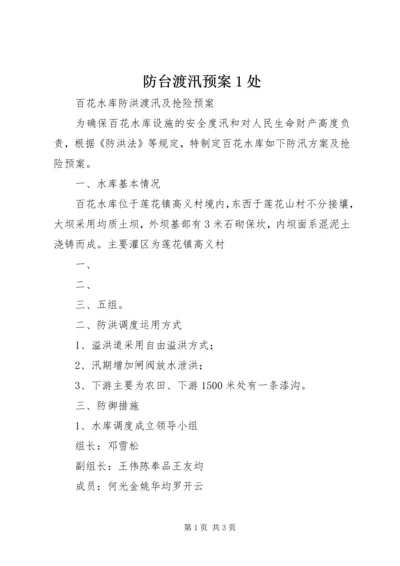 防台渡汛预案1处 (5).docx