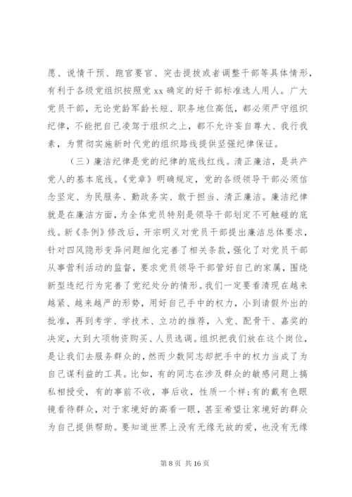 廉政党课：严守党的纪律加强党性修养做一名好党员好干部.docx