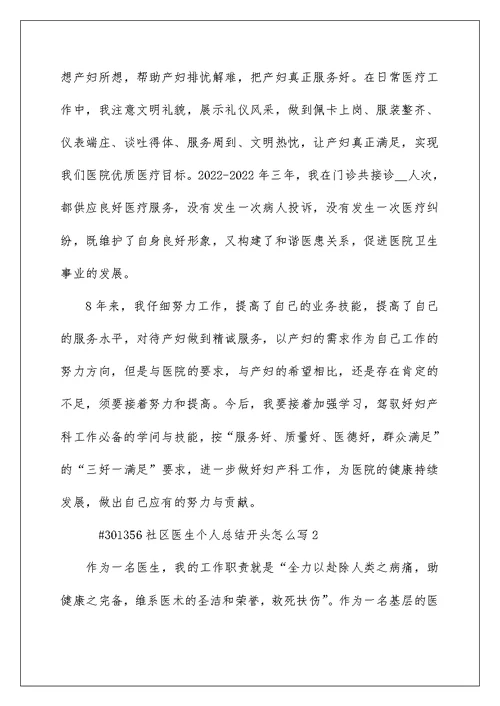 社区医生个人总结开头怎么写5篇