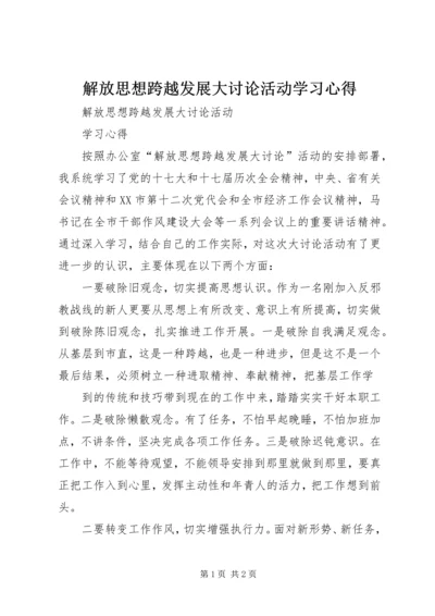 解放思想跨越发展大讨论活动学习心得.docx