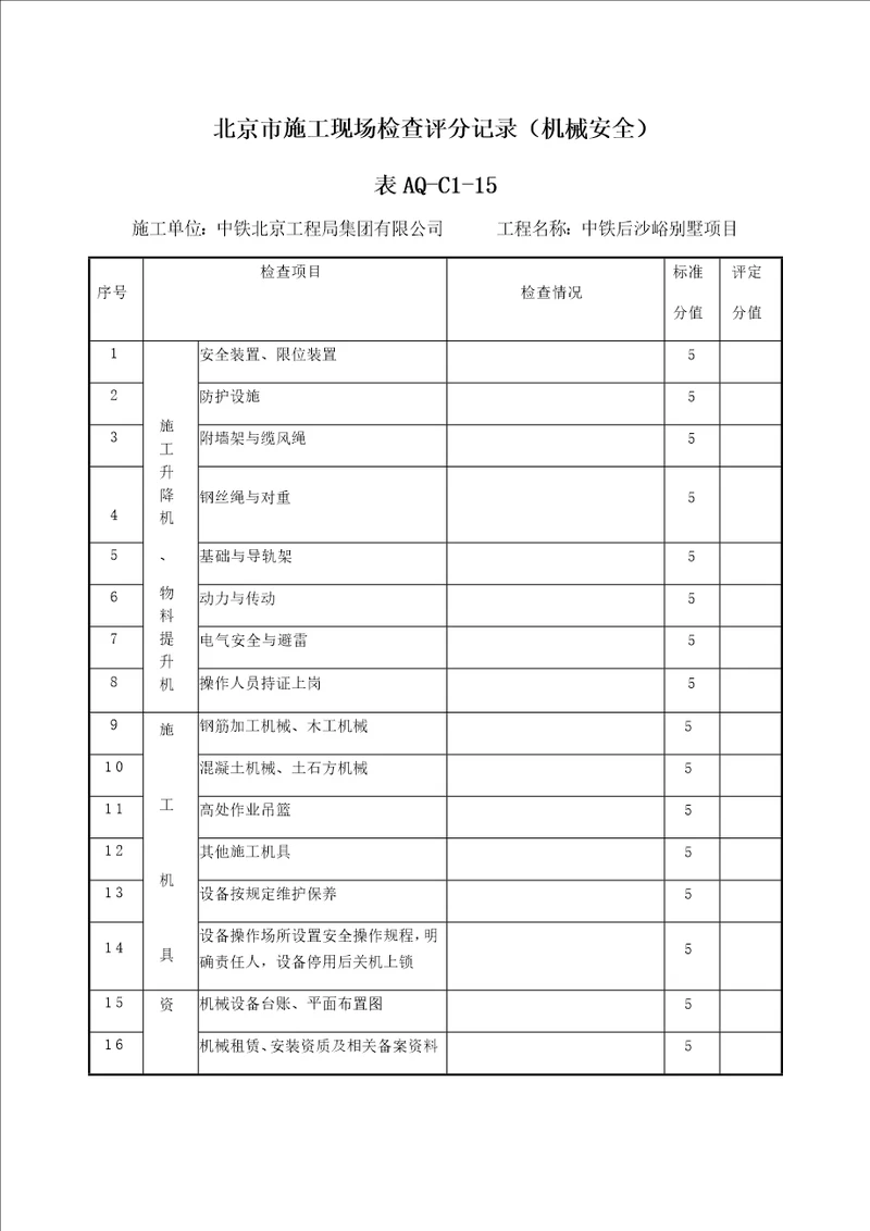 北京市施工现场检查评分记录机械安全