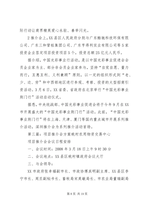 光彩事业行项目推介活动方案_1.docx