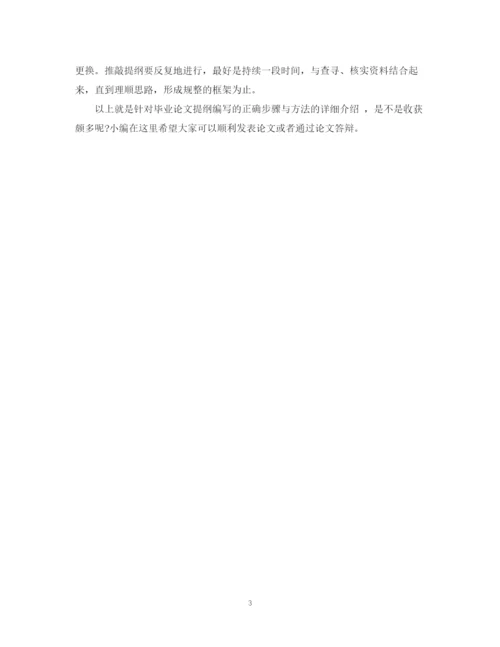 2023年论文提纲编写的正确步骤与方法参考.docx
