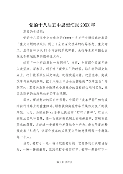 党的十八届五中思想汇报某年_1.docx