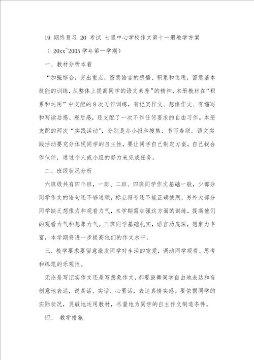 小学语文教学计划11