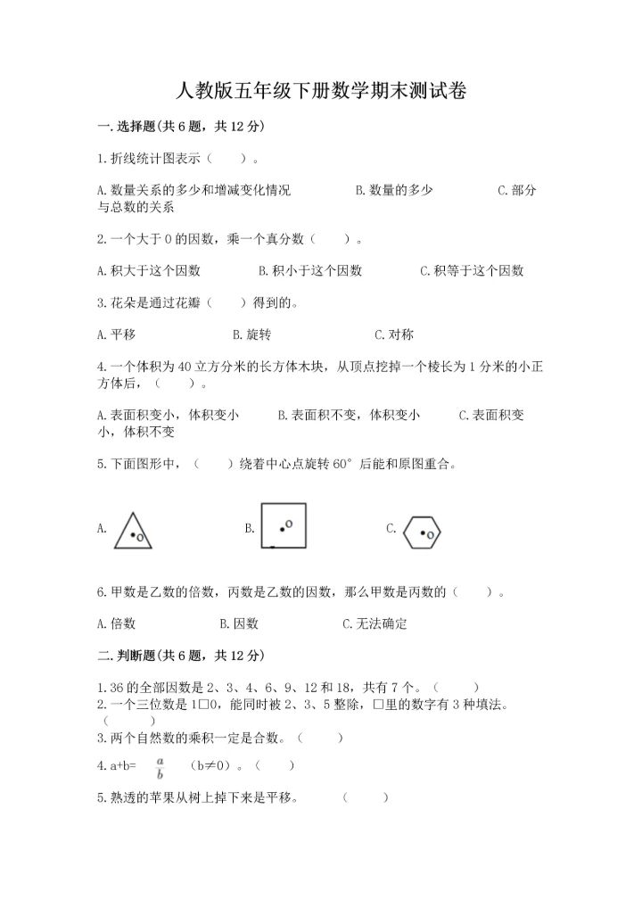 人教版五年级下册数学期末测试卷含答案（能力提升）.docx