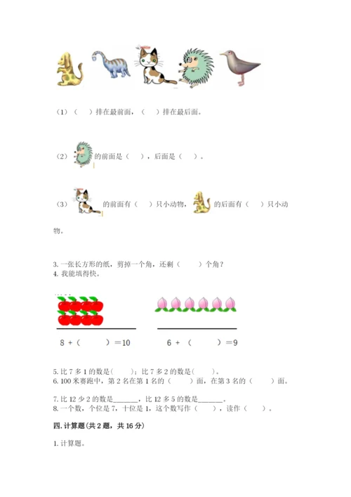 小学数学试卷一年级上册数学期末测试卷带答案（研优卷）.docx