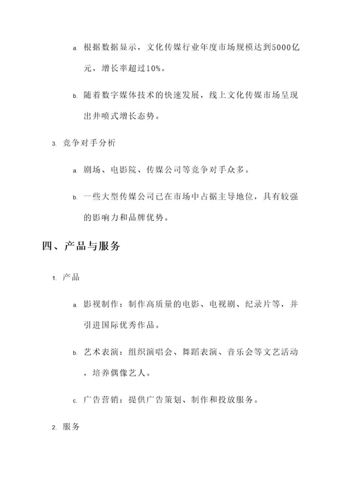 文化传媒公司经营策划方案