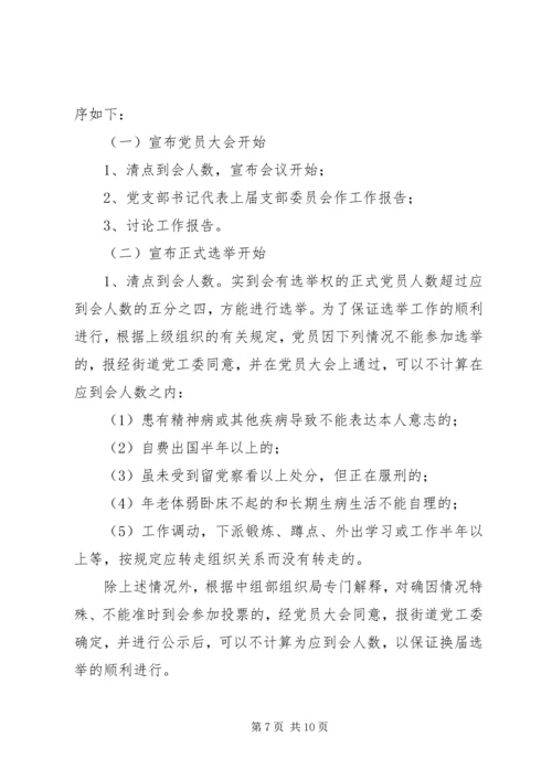街道社区党支部换届选举工作方案范文.docx