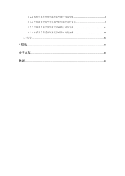 8860675_白淑凝_地表O3增加对麦田秸杆降解速率的影响_毕业论文白淑凝.docx