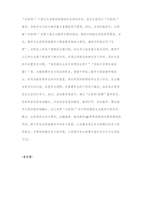 基于互联网+的中职物理混合式教学对策探析.docx