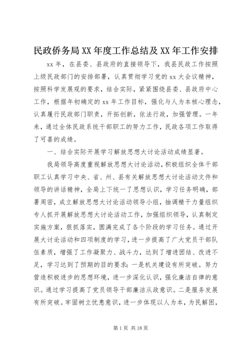 民政侨务局XX年度工作总结及XX年工作安排 (2).docx