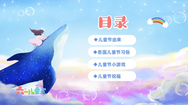 彩色梦幻卡通儿童庆祝六一儿童节主题班会PPT