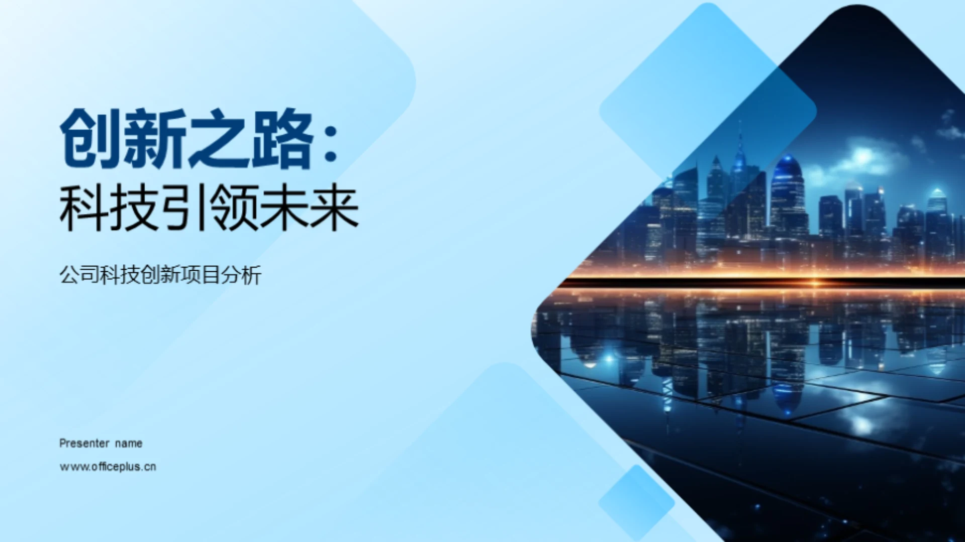 创新之路:科技引领未来