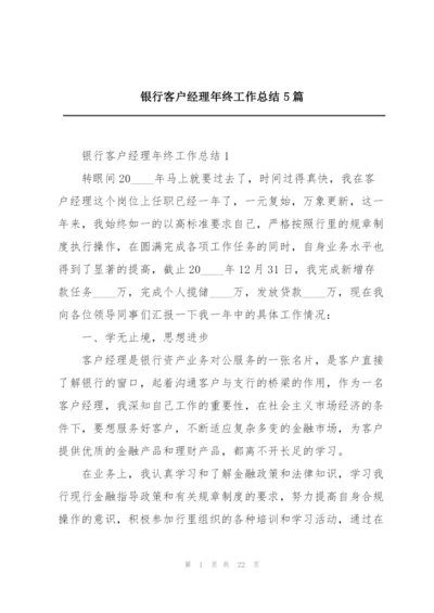 银行客户经理年终工作总结5篇.docx