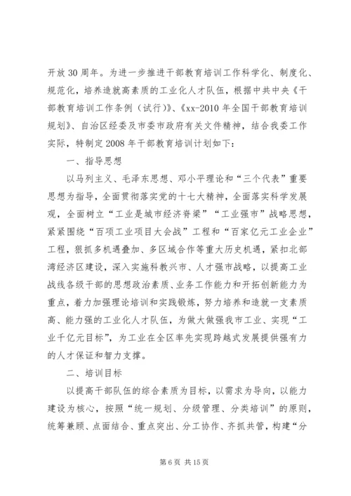 干部教育培训工作计划 (5).docx