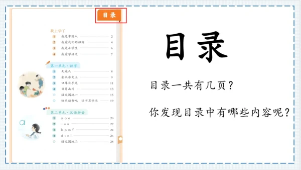 【大单元】《我爱学语文》一上入学教育单元   课件