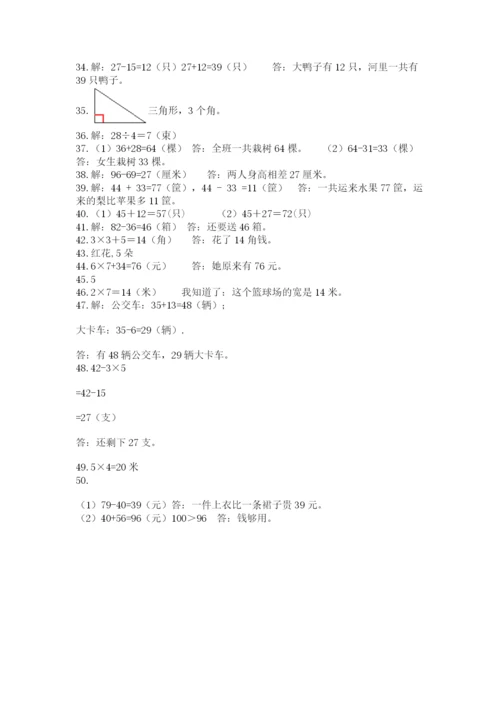 二年级上册数学解决问题50道带答案(夺分金卷).docx