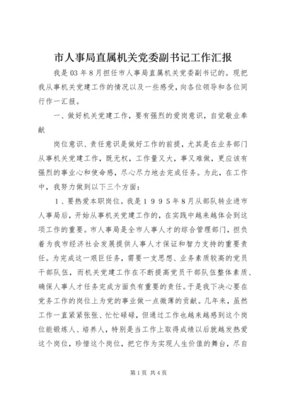 市人事局直属机关党委副书记工作汇报 (3).docx