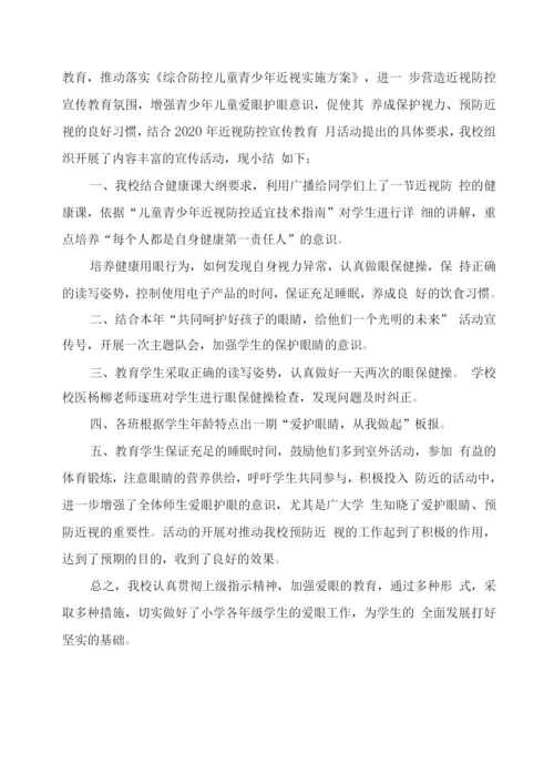 小学近视防控宣传教育月工作总结2.docx