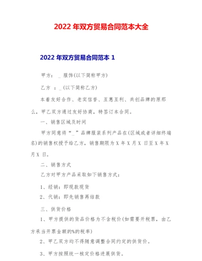 2022年双方贸易合同范本大全.docx