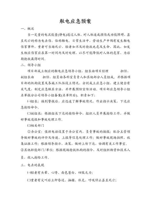 项目部触电应急预案.docx